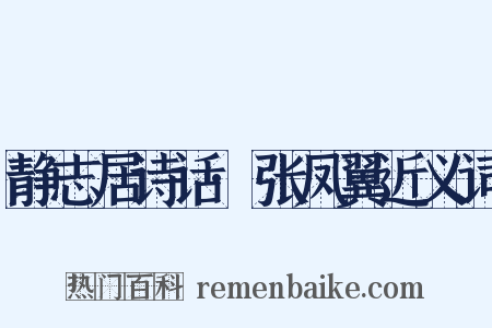 静志居诗话·张凤翼近义词是什么意思的图片